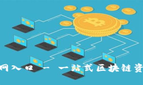 Tokenim官网入口 - 一站式区块链资产管理平台