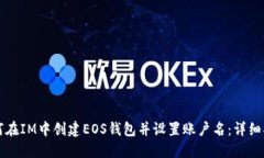 如何在IM中创建EOS钱包并设
