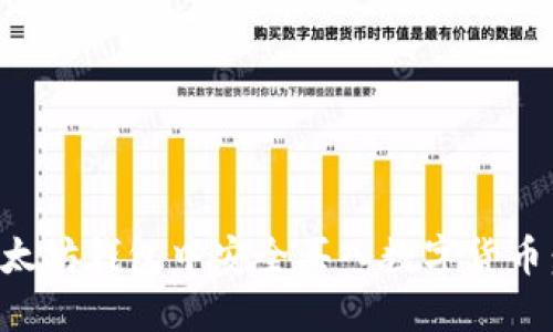 如何在以太坊钱包中安全买入数字货币：完整指南