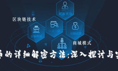 数字货币的详细解密方法：深入探讨与实用技巧