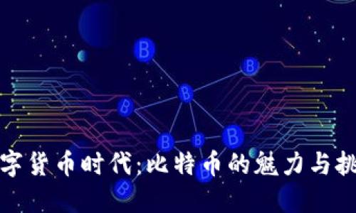 数字货币时代：比特币的魅力与挑战