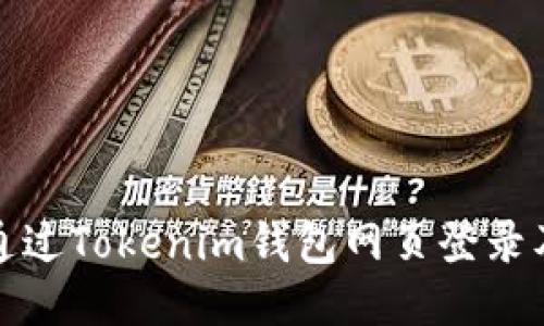 如何安全地通过Tokenim钱包网页登录及其使用技巧