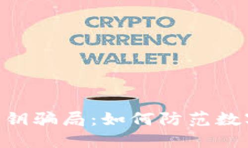 揭秘Tokenim私钥骗局：如何防范数字资产安全风险