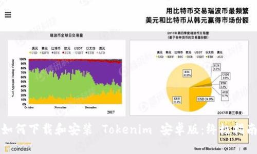 如何下载和安装 Tokenim 安卓版：终极指南