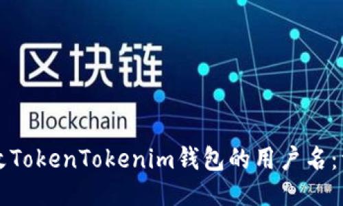 如何更改TokenTokenim钱包的用户名：详细指南