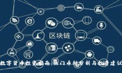 数字货币投资指南：热门