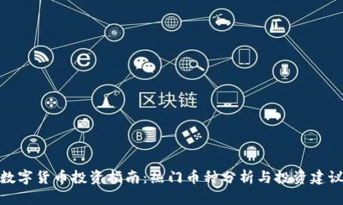 数字货币投资指南:热门币种分析与投资建议