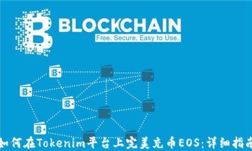 
如何在Tokenim平台上完美充币EOS：详细指南