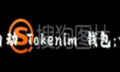 如何申请自动 Tokenim 钱包