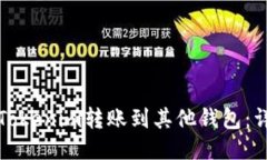 如何将Tokenim转账到其他钱