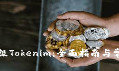 如何有效升级Tokenim：全面指南与常见问题解析