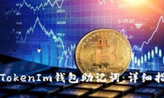 如何找回TokenIm钱包助记词