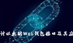 深入探讨以太坊Web钱包接