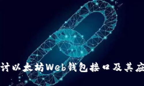 深入探讨以太坊Web钱包接口及其应用揭秘