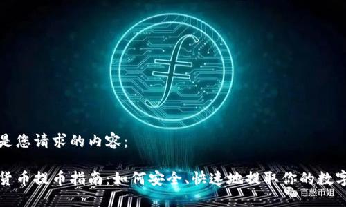 以下是您请求的内容：

数字货币提币指南：如何安全、快速地提取你的数字资产