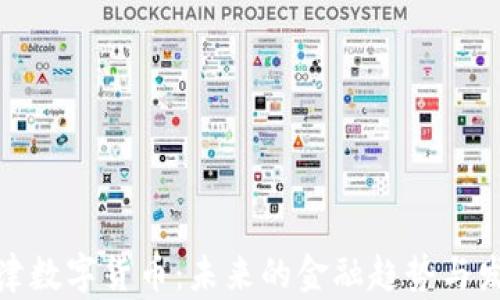 
探索京津数字货币：未来的金融趋势与发展方向