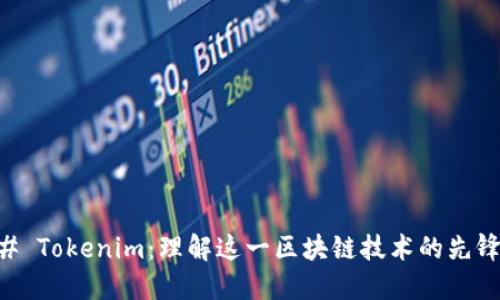 ### Tokenim：理解这一区块链技术的先锋平台
