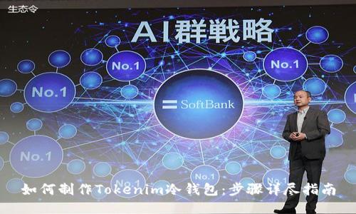 如何制作Tokenim冷钱包：步骤详尽指南