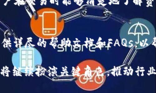 jiaotiTokenim：保障数字资产安全的未来/jiaoti
数字资产, Crypto安全, Tokenim, 区块链技术, 加密货币/guanjianci

在迅速发展的数字经济中，数字资产的安全性问题日益成为 global关注的焦点。随着加密货币数量的不断增加和区块链技术的广泛应用，如何保障这些资产的安全成为了投资者、企业甚至政府都非常关心的问题。Tokenim作为新兴的金融科技解决方案，致力于提供一种安全、可靠的方式来保护数字资产，预示着金融安全的未来。

Tokenim的核心理念
Tokenim的核心理念是“安全、便捷、透明”，这不仅体现了其在技术上的追求，也反映了其希望通过创新来提升用户体验的目标。随着数字资产的普及，用户在使用这些资产时，面临着越来越多的安全挑战，比如黑客攻击、信息泄露、资产失窃等。而Tokenim则通过多种技术手段，为用户的数字资产提供全方位的保护。

Tokenim的技术背景
Tokenim采用了最先进的区块链技术，结合多重加密算法，确保用户的信息和资产都能够在一个安全的环境中进行实时交易。区块链的去中心化特性使得资产不再依赖于某一特定机构，这大大降低了单点故障的风险。同时，Tokenim通过智能合约技术，实现了资产交易的自动化，用户无需担心交易过程中的安全隐患。

用户隐私与安全保障
在Tokenim的设计中，用户隐私被放置在首位。为了保护用户的信息，Tokenim采用端到端加密技术，保障个人信息在传输过程中的安全性。此外，用户的资产信息通过分布式存储技术进行备份，这样即使在面对极端情况下，用户的资产依然能够得到有效保护。

Tokenim的监察与合规性
为了应对金融生态环境中日益复杂的法规要求，Tokenim在设计之初就将合规性纳入到技术框架中。平台定期进行安全审计，以确保各项业务都符合当地法律法规。同时，Tokenim也与各国监管机构积极合作，共同制定相关政策，以期在保障用户利益的同时，推动加密货币行业的健康发展。

Tokenim的用户体验设计
在用户体验方面，Tokenim力求做到简单易用。通过友好的界面设计和便捷的操作流程，即便是对区块链和加密货币不熟悉的用户也能迅速上手。此外，Tokenim的客户支持团队随时准备为用户解决问题，确保用户能够顺利完成交易。

Tokenim的市场前景
随着区块链和加密货币的持续发展，各大金融机构纷纷布局数字资产领域，Tokenim也在积极扩展其市场份额。未来，Tokenim有望借助其领先的技术和完善的安全保障体系，成为数字资产管理的领导品牌。

常见问题解答
1. Tokenim如何保障用户的数字资产安全？
Tokenim通过多层次的安全架构来保证用户资产的安全。首先在技术层面上，Tokenim运用高级加密算法和区块链技术，确保所有交易在去中心化网络中进行，降低单点故障风险。其次，Tokenim采用多因素身份认证和交易确认机制，强化用户账户的安全。此外，Tokenim与各类安全审计公司合作，定期进行风险评估和系统审核，确保平台的安全性持续升级。

2. Tokenim支持哪些加密货币？
Tokenim设计之初就考虑到市场上不同的数字资产需求，支持主流的加密货币如比特币、以太坊等，同时也为新兴的数字资产留有适配空间。用户能够在Tokenim平台上方便地进行多种加密货币的交易，为其投资组合提供更多可能性。此外，Tokenim定期发布关于新兴加密货币的支持信息，以便用户随时了解市场动态。

3. 用户如何使用Tokenim进行交易？
使用Tokenim进行交易的流程十分简便。用户首先需要在平台上注册账户并进行身份验证。接着，用户可以将其数字资产存入Tokenim钱包中，随后便可通过友好的界面选择想要交易的资产。系统会显示实时市场数据和交易费用，用户确认后即可发起交易。交易完成后，用户可实时查看其资产变动，并利用Tokenim的分析工具进行市场策略的调整。

4. Tokenim是否存在交易费用？
Tokenim会根据市场情况和交易类型对用户的交易收取一定的手续费。这是平台正常运行和维护的必要费用。手续费的具体标准会在用户进行交易前显示，确保用户在交易时能够清楚地了解费用结构。此外，Tokenim会定期对费率进行评估，保证在满足用户需求的同时维持平台的盈利需求。

5. Tokenim的客户支持服务如何？
Tokenim十分重视用户的反馈和问题解决，提供24/7的客户支持服务。用户可以通过平台内的在线聊天工具、邮件和电话与客服团队取得联系。同时，Tokenim还提供详尽的帮助文档和FAQs，以帮助用户快速找到解决方案。团队会持续跟踪用户的问题处理进度，确保每位用户都能获得满意的服务体验。

通过不断的技术创新以及对用户安全和体验的严格把控，Tokenim正朝着成为全球领先的数字资产安全保障平台的目标迈进。在未来的数字经济浪潮中，Tokenim将继续扮演关键角色，推动行业健康发展，同时维护用户的数字资产安全。