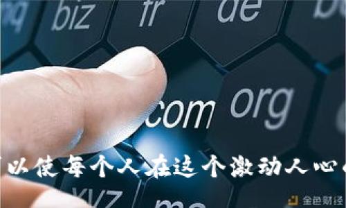 jiaotit/jiaotit
数字货币, 加密货币, 区块链, 比特币/guanjianci

# 数字加密货币的全面解析

数字加密货币（Cryptocurrency）是以区块链技术为基础，运用密码学原理进行安全保护的一种新型货币形式。在过去的十年中，随着比特币的逐渐崛起，数字加密货币逐渐进入了大众视野，并在 投资、经济、技术等多个领域引发了巨大的关注和讨论。

## 数字加密货币的定义与背景

数字加密货币是一种非中央集权的虚拟货币。它由复杂的数学算法生成，并且大多没有实体形态。对于许多人来说，加密货币既是投资工具，又是新的支付方式。与传统货币相比，数字货币具有更高的安全性、匿名性及全球通用性。

### 数字加密货币的起源

比特币作为首个数字加密货币，诞生于2009年。它是由一个名叫中本聪（Satoshi Nakamoto）的人或团队发明的，目的在于创造一个去中心化的货币体系，允许用户之间进行无中介的交易。比特币的技术基础是区块链，它是一种分布式数据库，可以安全地记录交易记录。

## 数字加密货币的类型

目前存在多种类型的数字货币，主要可以分为以下几类：

### 1. 市场主流虚拟货币

如比特币（BTC）、以太坊（ETH）、瑞波币（XRP）等。这些币种有较高的市场认可度和流动性，通常用于交易以及作为投资工具。

### 2. 稳定币

如USDT、USDC等。这类货币的价值通常与法定货币挂钩，目的是减少波动性，提供更多的安全性和稳定性。

### 3. 山寨币

这类币种种类繁多，功能与应用各异。它们往往在比特币之后推出，虽然有些获得了市场认可，但大多数仍处在实验阶段。

## 数字加密货币的优缺点

数字加密货币的兴起给投资者及使用者带来了新的机遇，但同时也伴随着一定的风险。

### 优点
1. **去中心化**：不受任何国家或机构控制，减少了通货膨胀的可能性。
2. **匿名性**：用户在交易时可以保护自身隐私，不需要提供个人信息。
3. **全球性**：可以在全球范围内进行快速支付，消除了传统金融系统中可能存在的地域限制。

### 缺点
1. **波动性**：加密货币的价格波动剧烈，投资风险高。
2. **缺乏监管**：非法活动可能导致市场被滥用，投资者面临风险。
3. **技术障碍**：普通用户对加密货币的理解和使用存在难度，技术壁垒高。

## 常见问题解答

### 如何投资数字加密货币？

投资数字加密货币是许多人关注的热点话题。想要成功投资，首先需要了解市场动态以及不同币种的特性。以下是几个关键步骤：

#### 选择合适的交易所

在开始投资之前，选择一个信任度高的交易所是非常重要的。大部分知名交易所如Coinbase、Binance都有良好的安全性。

#### 学习市场趋势

观察市场趋势、分析历史数据是成功投资的必要环节。未来的市场走势往往与当前的经济形势和政策导向密切相关。

#### 多元化投资组合

将投资分散到不同的数字货币中，可以降低潜在的风险。确保组合中包含一些主流货币和潜力币。

#### 定期评估和调整

定期评估投资组合的表现，并根据市场变化调整投资策略，保持灵活性。

#### 风险管理

设定风险承受范围，并遵循投资纪律，以防止由于市场波动带来的巨大损失。

### 数字加密货币的安全性如何保障？

随着加密货币的普及，其安全性问题变得极为重要。如何保障数字货币的安全呢？以下是一些有效的措施：

#### 使用冷钱包存储

冷钱包是一种与互联网隔离的存储介质，可以有效防止黑客攻击，确保资产安全。

#### 防范钓鱼攻击

保持警觉，避免点击不明链接，确保访问的网站是官方和安全的。

#### 开启双重认证

在交易所账户中启用双重认证，增加一个额外的安全层次，可以有效保护账户不被无意中盗取。

#### 定期更新密码

定期更换密码，并确保使用强密码，以降低被攻击的风险。

#### 了解风险管理

通过对交易市场的深入了解，及早识别和应对潜在风险，有效规避可能的损失。

### 比特币与传统货币的区别是什么？

比特币作为一种独特的数字货币，与传统货币之间存在很大差异。以下是主要的几点：

#### 发行方式不同

传统货币由中央银行发行，而比特币是通过称为“挖掘”的过程生成的。

#### 价值的稳定性

传统货币通常较稳定，由政府和央行采取措施维护其价值。比特币的价值波动非常大，受投资者心理影响显著。

#### 交易方式的不同

比特币的交易是去中心化的，通过网络直接进行交易。而传统货币通常需要通过银行或金融机构完成。

#### 匿名性

比特币交易的匿名性强，用户的身份无法轻易被追踪，而传统货币交易常常要求用户提供详尽的信息。

### 数字加密货币的未来发展趋势

随着技术的进步和接受度的提升，数字加密货币的未来充满可能性。以下是预测的几种发展趋势：

#### 规范化与监管

各国政府对数字货币的监管力度持续加大，将推动行业的发展向更加规范化方向迈进。合法化或将提高市场信任度，吸引更多的投资者。

#### 技术升级

随着区块链等技术的不断创新，加密货币的使用更加便捷，安全性也将进一步提升。许多新兴技术如智能合约等，将为加密货币带来更多机会。

#### 更多的应用场景

除了作为支付工具和投资资产，未来的数字货币将可能进入更多的领域，如金融、游戏、甚至身份识别等，为用户和企业创造更大的价值。

#### 联合与合作

数字货币项目间的合作将会日益增多，可能形成新的商业模式或生态圈，推动整个行业的发展。

### 如何选择合适的数字加密货币？

选择适合的数字货币是一个复杂的决策过程，以下是一些建议的考虑因素：

#### 研究技术背景

深入了解所选币种的技术特点、发展路线图以及团队背景，是评估其潜力的重要一步。

#### 分析市场需求

评估数字货币在市场中的应用场景、用户基础和潜在需求，决定其未来的增长潜力。

#### 关注团队与社区

关注币种背后的开发团队及其社区支持，良好的团队与活跃的社区通常意味着更高的投资风险控制能力。

#### 看清合作伙伴

了解该数字货币的商业合作伙伴及其商业模式，评估其在未来的市场表现。

#### 注意市场情绪与舆情

市场情绪和公众舆论对数字货币的投资热度有很大影响，因此了解舆情变化是非常重要的。

综上所述, 数字加密货币在未来可能改变我们的金融和世界观。透过深入地了解相关知识，掌握投资技巧和风险管理，可以使每个人在这个激动人心的领域里立足并获得成功。