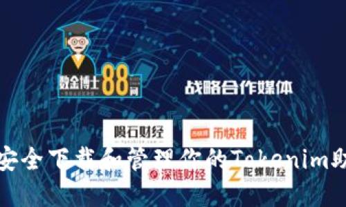 如何安全下载和管理你的Tokenim助记词