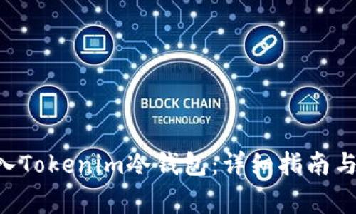 如何将EOS转入Tokenim冷钱包：详细指南与常见问题解答