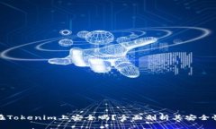 资产放在Tokenim上安全吗？