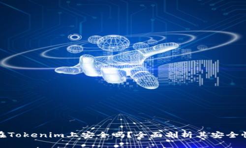 资产放在Tokenim上安全吗？全面剖析其安全性与风险