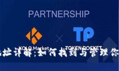 以太坊钱包地址详解：如