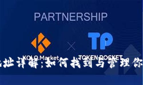 以太坊钱包地址详解：如何找到与管理你的以太坊资产