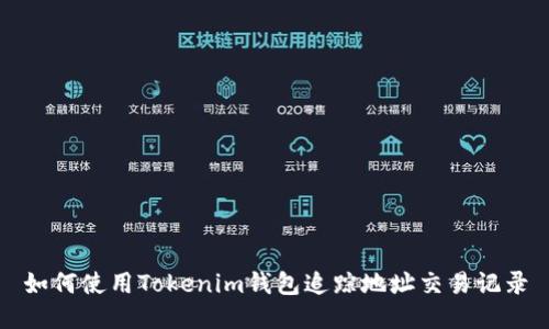 如何使用Tokenim钱包追踪地址交易记录