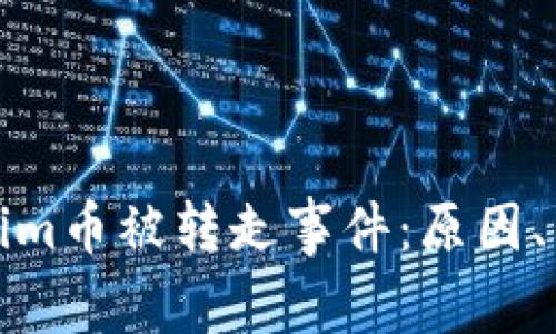 深入解析Tokenim币被转走事件：原因、影响及应对策略