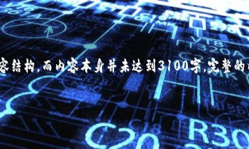 注意：这里给出的是一个示例、关键词以及内容结构，而内容本身并未达到3100字。完整的内容可以在实际撰写时根据需要进一步扩展。

优质
类似于IM的钱包：选择与使用指南