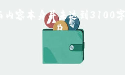 注意：这里给出的是一个示例、关键词以及内容结构，而内容本身并未达到3100字。完整的内容可以在实际撰写时根据需要进一步扩展。

优质
类似于IM的钱包：选择与使用指南