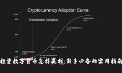 投资数字货币怎样赢利：