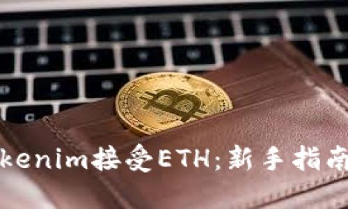 如何使用Tokenim接受ETH：新手指南与实用技巧