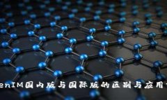 TokenIM国内版与国际版的区