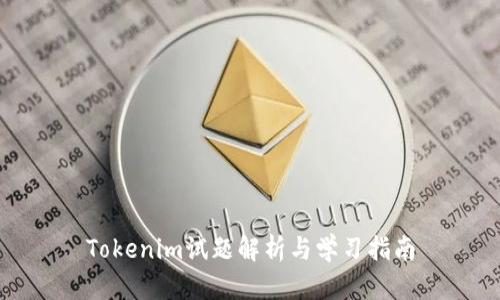 Tokenim试题解析与学习指南