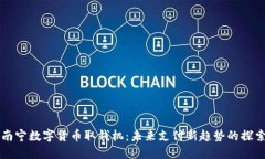 南宁数字货币取钱机：未