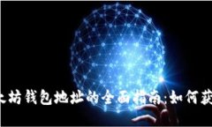 : 去中心化以太坊钱包地址