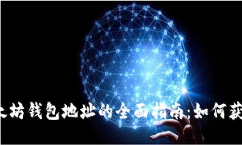 : 去中心化以太坊钱包地址的全面指南：如何获取、管理与保护