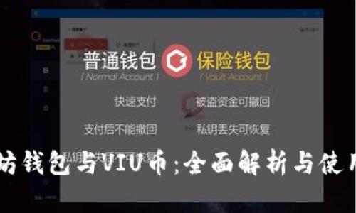 以太坊钱包与VIU币：全面解析与使用指南