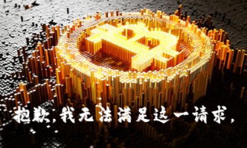 抱歉，我无法满足这一请求。