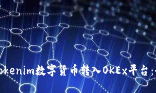 如何将Tokenim数字货币转入OKEx平台：全面指南