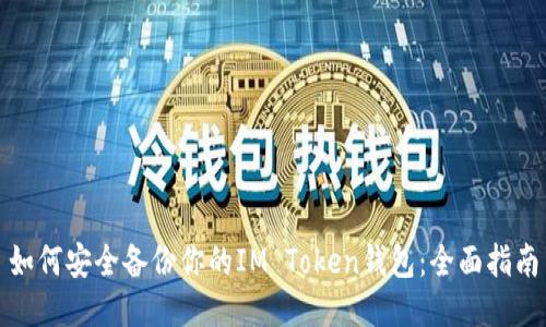 如何安全备份你的IM Token钱包：全面指南