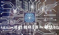 如何使用Tokenim进行转账？