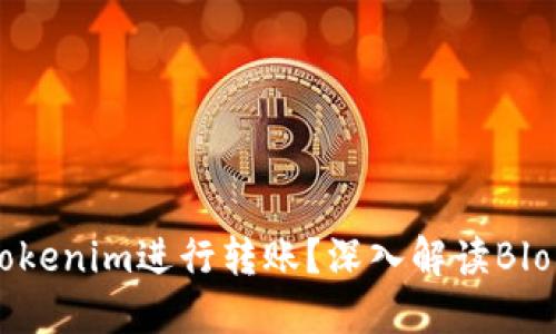 如何使用Tokenim进行转账？深入解读Blockwell技术