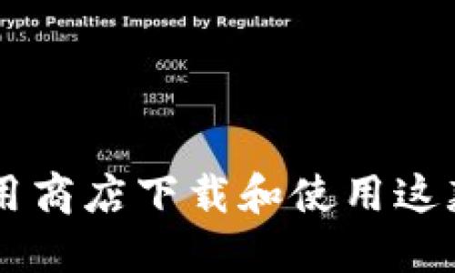 Tokenim：如何在应用商店下载和使用这款加密货币管理工具