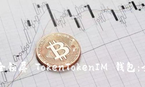 如何安全锁屏 TokenTokenIM 钱包：全面指南