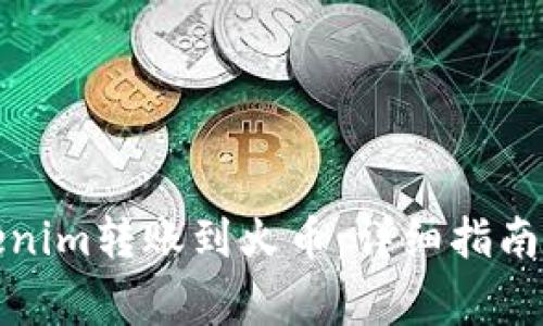 如何将Tokenim转账到火币：详细指南及常见问答